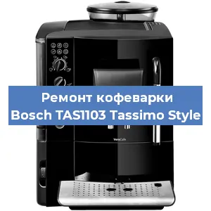 Замена фильтра на кофемашине Bosch TAS1103 Tassimo Style в Воронеже